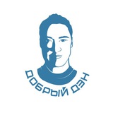 Telegram profile photo for Добрый Дэн