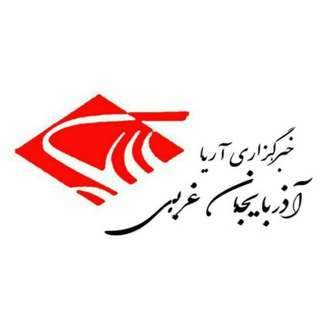 Telegram profile photo for خبرگزاری آریا آذربایجان غربی