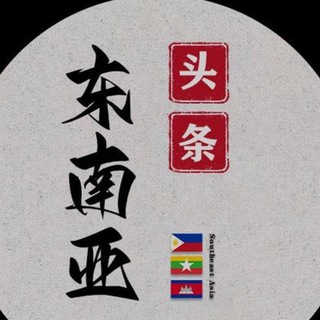 Telegram profile photo for 东南亚大事件