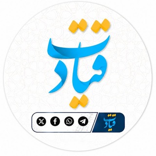 Telegram profile photo for Qiyadat - قيادت