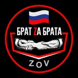 Telegram profile photo for Брат Za Брата | ZOV🇷🇺