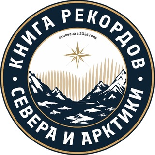 Telegram profile photo for Рекорды Севера и Арктики