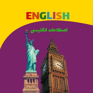 Telegram profile photo for آموزش اصطلاحات انگلیسی🇺🇸🇬🇧