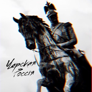 Telegram profile photo for Царская Россiя