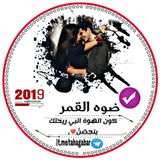Telegram profile photo for ضۜہٰٰوِء آلقྀ̲ہٰٰٰمٰ̲ہر ⁽🌕₎ֆ