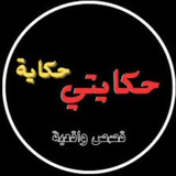 Telegram profile photo for حــکايــــــــة♡