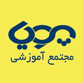 Telegram profile photo for مجتمع آموزشی پويا (شهر مهارت)