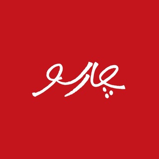 Telegram profile photo for نشر چارسو