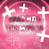 Telegram profile photo for Ⲡⲣⲁⲃυⲗⲁ : trampika 🌸