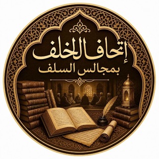 Telegram profile photo for إِتحَافُ ٱلۡخَلَفِ بِمَجَالِسِ ٱلسَّلَفِ