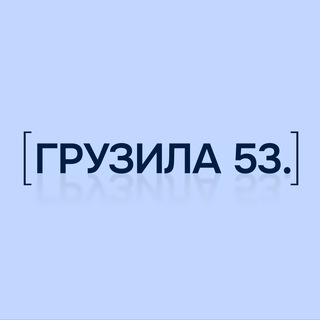 Telegram profile photo for Грузила53