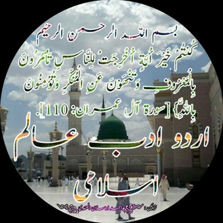 Telegram profile photo for اردو ادب عالم اسلامی