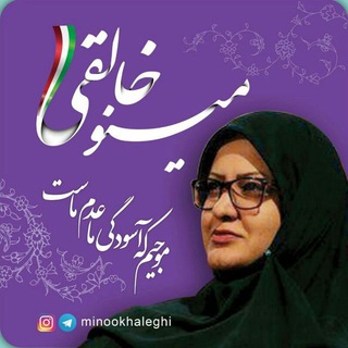 Telegram profile photo for کانال یادداشتهای مینو خالقی