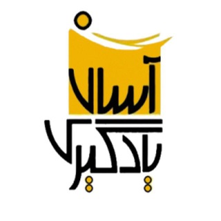 Telegram profile photo for یادگیری آسان | اوج یادگیری
