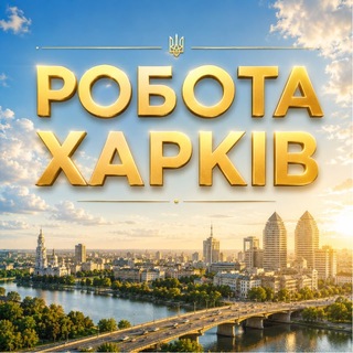 Telegram profile photo for РОБОТА ХАРКІВ💼