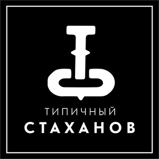 Telegram profile photo for Типичный Стаханов | Новости