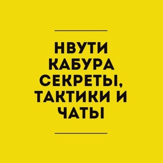 Telegram profile photo for НВУТИ | КАБУРА секреты, тактики и чаты