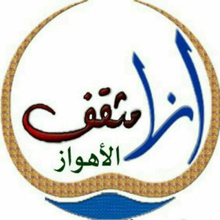 Telegram profile photo for 💠أنا مثقف الأهواز💠
