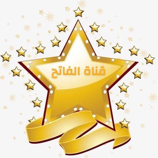 Telegram profile photo for ♾الفاتح ♾ ألله اكبر ♾369