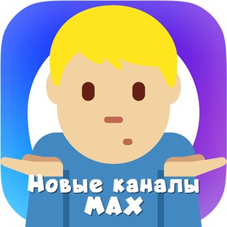 Telegram profile photo for Новые каналы - Мессенджер Max на парковке