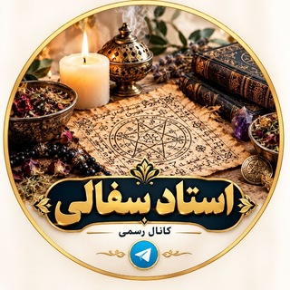 Telegram profile photo for سرکتاب، دعا، طلسم و باطلالسحر استاد سفالی