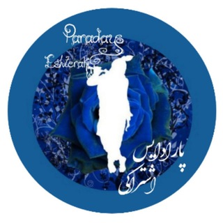 Telegram profile photo for پارادايس اشتراكي (بهشت اندیشه و تفکر)