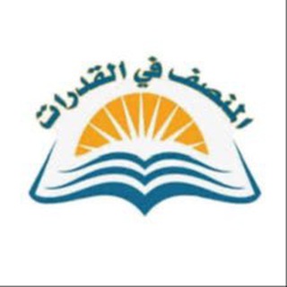 Telegram profile photo for منصة أدرس للقدرات مجاناً