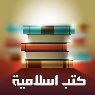 Telegram profile photo for كتب اسلامية.📚