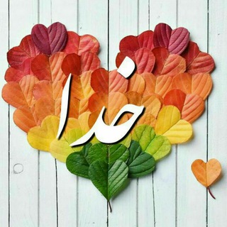 Telegram profile photo for 🎉امید خدا🎊