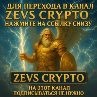 Telegram profile photo for ZEVS | ПЕРЕХОД ⚡️