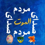 Telegram profile photo for صدای مردم المو_____ت