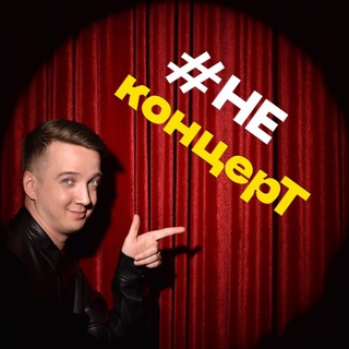 Telegram profile photo for #НЕконцерТ | Танцевальное Шоу: Постановка номеров, тренинги, режиссер шоу, для хореографов