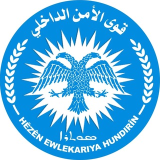 Telegram profile photo for قوى الأمن الداخلي محافظة الحسكة