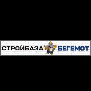 Telegram profile photo for Стройбаза БЕГЕМОТ