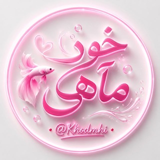Telegram profile photo for خود مآهی | KhodMhi
