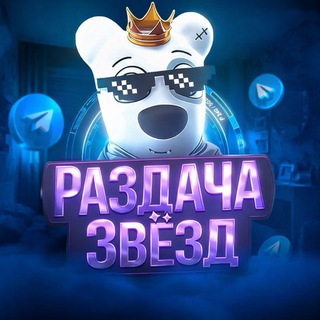 Telegram profile photo for раздача звёзд 🫶