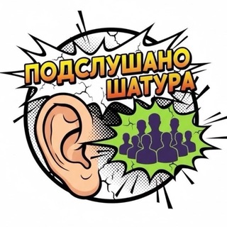 Telegram profile photo for Подслушано Шатура 18+