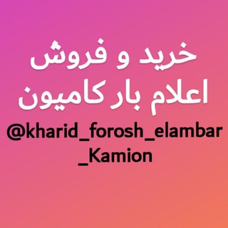 Telegram profile photo for خریدفروش واعلام بارکامیون