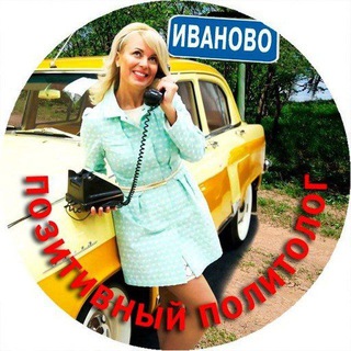 Telegram profile photo for Позитивный политолог 😜 Иваново