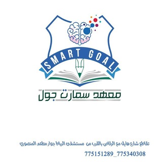 Telegram profile photo for معهد سمارت جول للتدريب والتأهيل والإستشارات