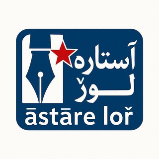 Telegram profile photo for آستاره لورٚ | āstāre loř