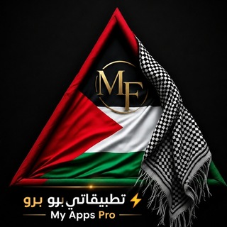 Telegram profile photo for تطبيقاتي برو⚡️My Apps Pro