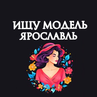 Telegram profile photo for Ищу Модель, Бьюти Мастера, Мастер и модель, Модели Ярославль