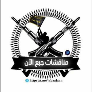 Telegram profile photo for مناقشات جبع الآن 🖤🔥