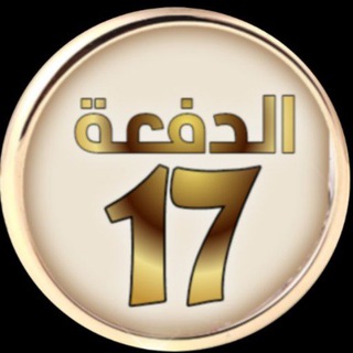 Telegram profile photo for الدفعة السابعة عشرة.. أكاديمية زاد