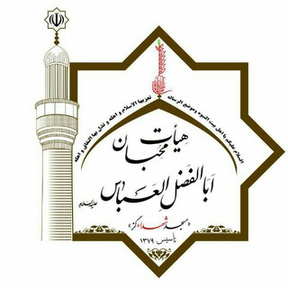Telegram profile photo for هیئت محبان اباالفضل العباس(ع)گز