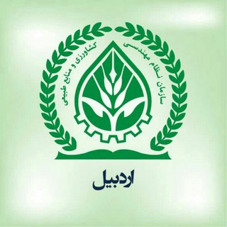 Telegram profile photo for سازمان نظام مهندسی کشاورزی ومنابع طبیعی اردبیل