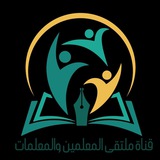 Telegram profile photo for قناة ملتقى المعلمين والمعلمات 📕🖌