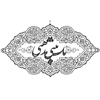 Telegram profile photo for تک بیت های مذهبی | فُطرُس🕊