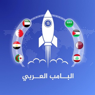 Telegram profile photo for البامب العربي ®